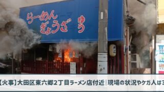 【火事】大田区東六郷２丁目ラーメン店付近｜現場の状況やケガ人は？